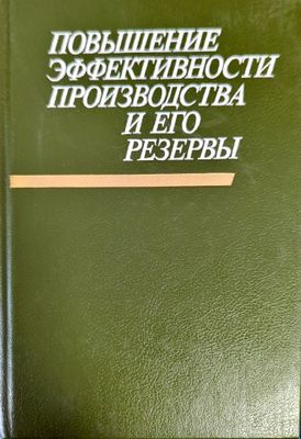 Повышение эффективности производства и его резервы