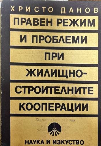 Правен режим и проблеми при жилищно-строителните кооперации