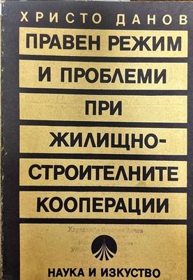 Правен режим и проблеми при жилищно-строителните кооперации