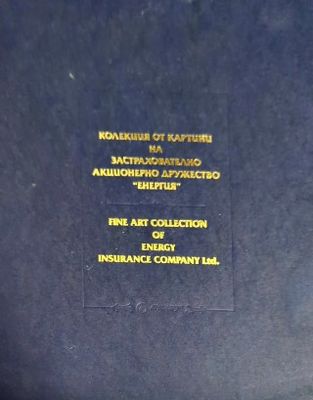 Колекция от картини на застрахователно акционерно дружество &quot;Енергия&quot; / Fine Art Collection of Energy Insurance Company Ltd