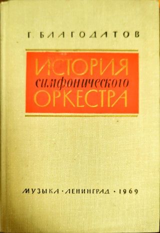 История симфонического оркестра