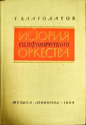 История симфонического оркестра