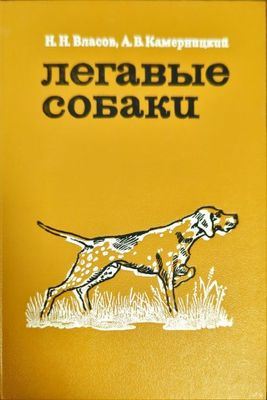 Легавые собаки