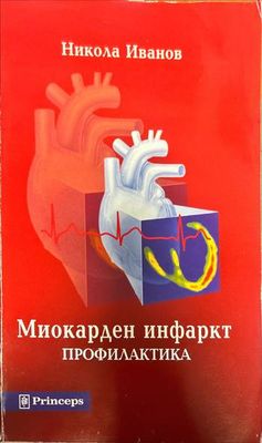 Миокарден инфаркт