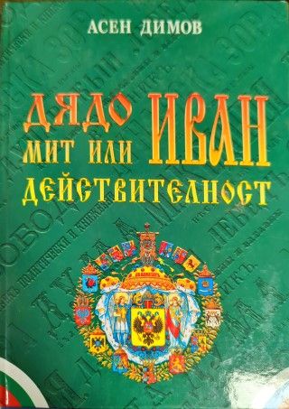 Дядо Иван - мит или действителност Дядо Иван - мит или действителност