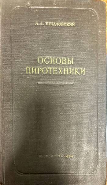 Основы пиротехники