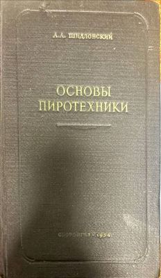 Основы пиротехники