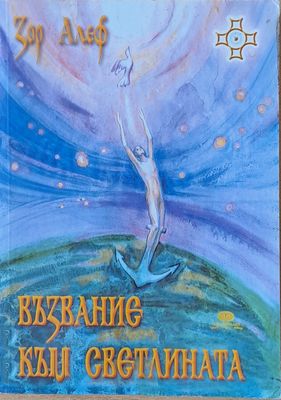 Възвание към светлината