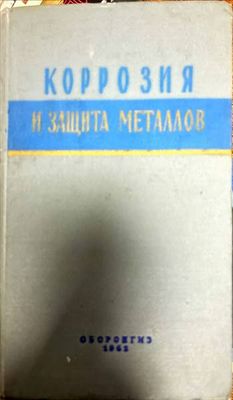 Корозия и защита металлов