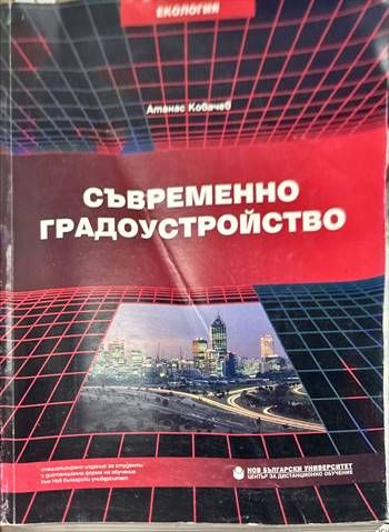 Съвременно градоустройство
