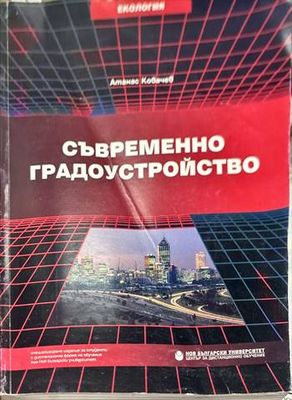 Съвременно градоустройство