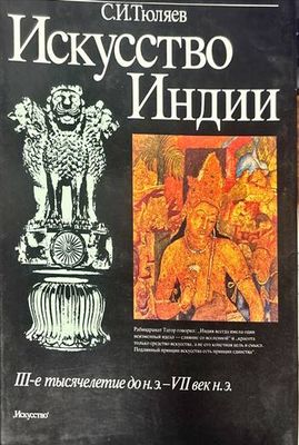 Искусство Индии