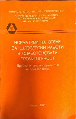 Нормативи на време за шлосерски работи в слаботоковата промишленост