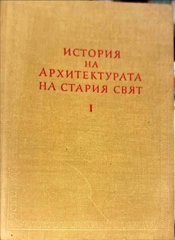 История на архитектурата на Стария свят. Книга 1