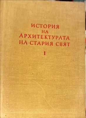 История на архитектурата на Стария свят. Книга 1