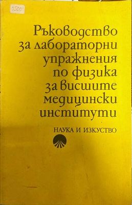 Ръководство за лабораторни упражнения по физика за висшите медицински институти