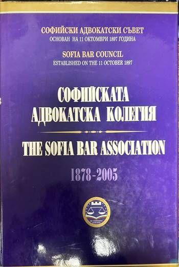 Софийската адвокатска колегия / The Sofia bar association. 1878-2005