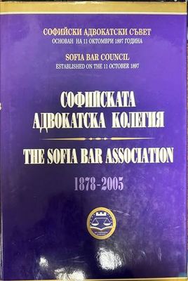 Софийската адвокатска колегия / The Sofia bar association. 1878-2005