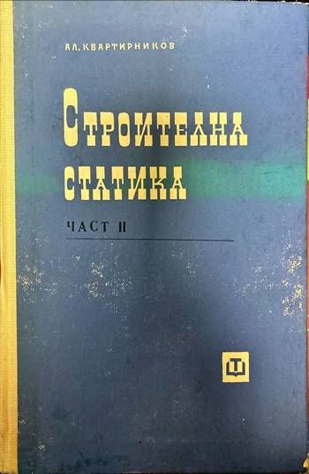 Строителна статика. Част 2
