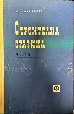 Строителна статика. Част 2