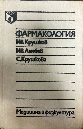 Фармакология