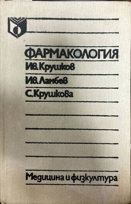 Фармакология