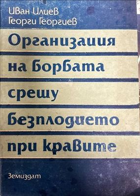 Организация на борбата срещу безплодието при кравите