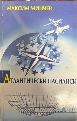 Атлантически пасианси