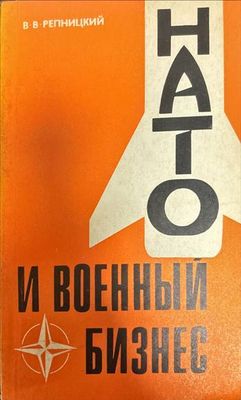 НАТО и военный бизнес