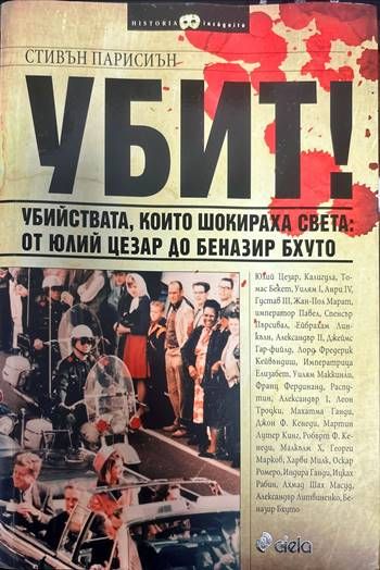 Убит!