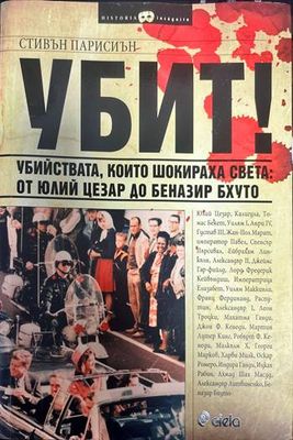 Убит!