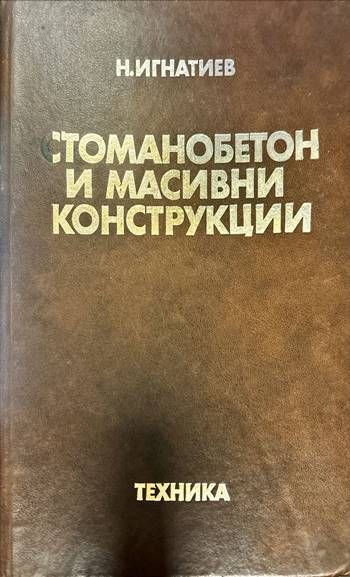 Стоманобетон и масивни конструкции