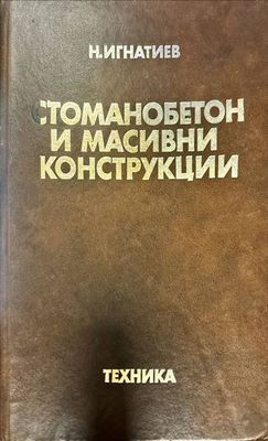 Стоманобетон и масивни конструкции