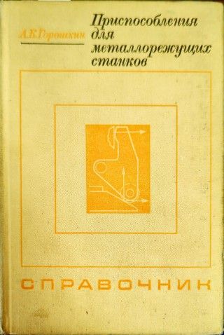 Приспособления для металлорежущих станков Приспособления для металлорежущих станков