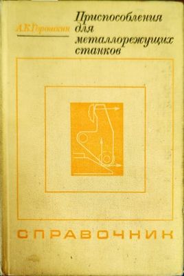 Приспособления для металлорежущих станков