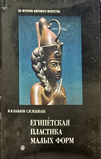 Египетская пластика малых форм