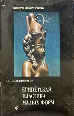 Египетская пластика малых форм