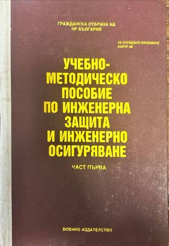 Учебно-методическо пособие по инженерна защита и инженерно осигуряване. Част 1 Учебно-методическо пособие по инженерна защита и инженерно осигуряване. Част 1