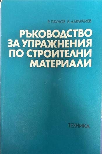 Ръководство за упражнения по строителни материали Ръководство за упражнения по строителни материали