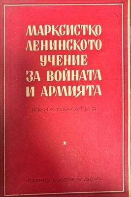 Марксистко-ленинското учение за войната и армията