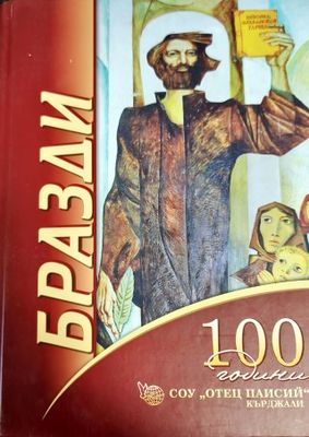 Бразди. 100 години СОУ &quot;Отец Паисий&quot; - Кърджали (1913-2013)