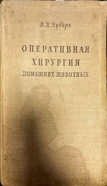 Оперативная хирургия. Домашних животных