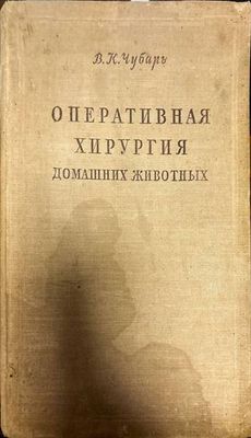 Оперативная хирургия. Домашних животных