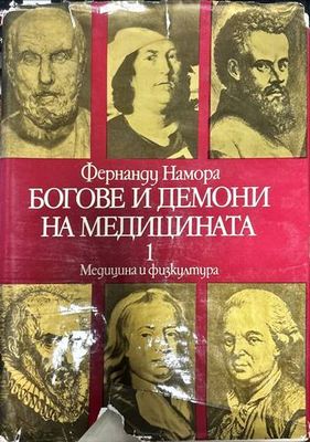 Богове и демони на медицината. Том 1-2
