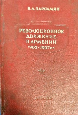 Революционное движение в Армении 1905-1907 г.