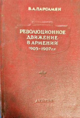 Революционное движение в Армении 1905-1907 г.
