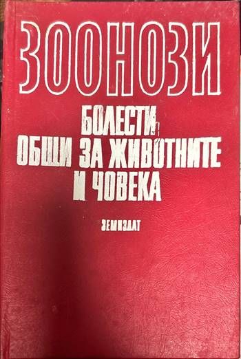 Зоонози. Болести, общи за животните и човека Зоонози. Болести, общи за животните и човека