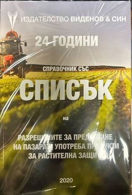 Списък на разрешените за предлагане на пазара и употреба продукти за растителн