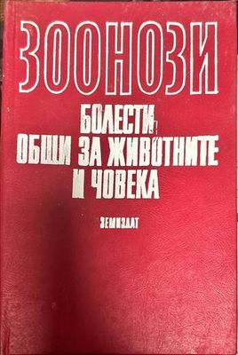 Зоонози. Болести, общи за животните и човека