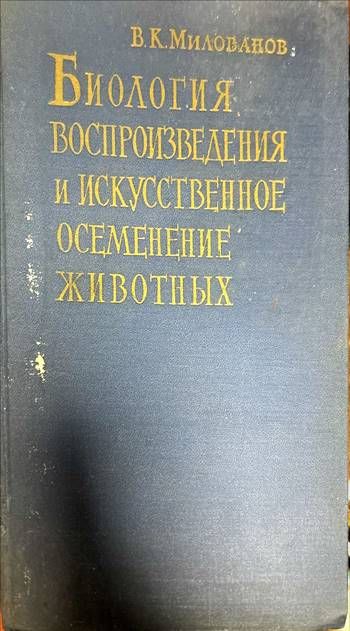 Биология. Воспроизведения и искусственное осеменение животных
